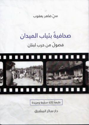 ندوةٌ حول كتاب صحافية بثياب الميدان